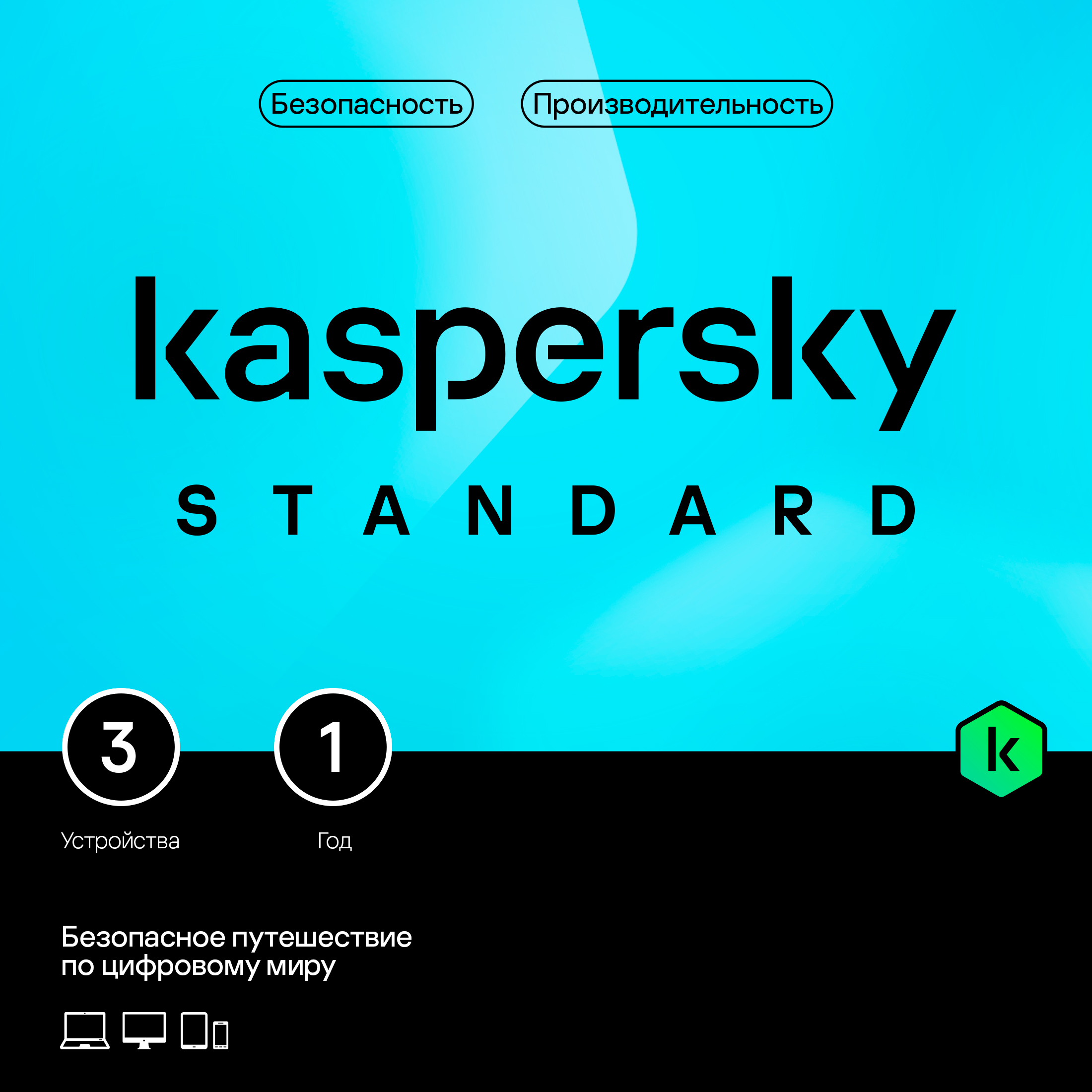 KL1041RBCFS  Kaspersky Standard. 3-Device 1 year Base Box
